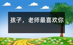 孩子，老師最喜歡你