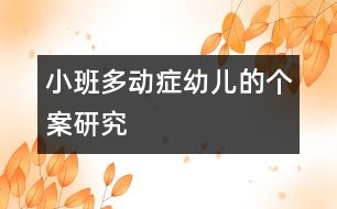 小班多動癥幼兒的個案研究