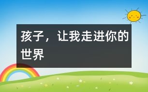 孩子，讓我走進你的世界