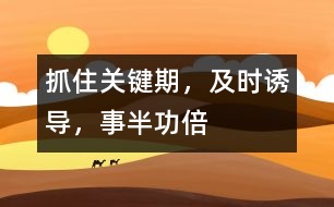 抓住關(guān)鍵期，及時(shí)誘導(dǎo)，事半功倍