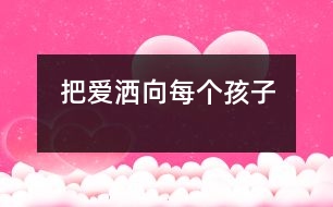 把愛灑向每個(gè)孩子