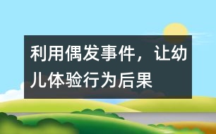 利用偶發(fā)事件，讓幼兒體驗行為后果