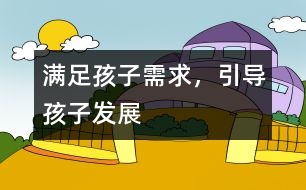 滿(mǎn)足孩子需求，引導(dǎo)孩子發(fā)展