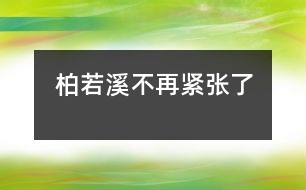 柏若溪不再緊張了