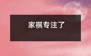 家祺專(zhuān)注了