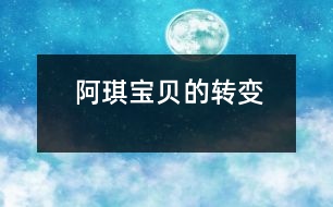 阿琪寶貝的轉變