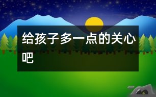 給孩子多一點的關心吧
