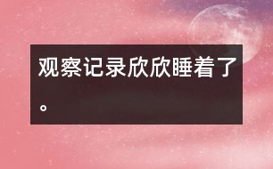 觀察記錄：欣欣睡著了。