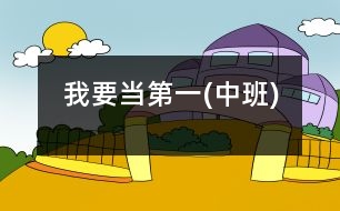 我要當?shù)谝?中班)