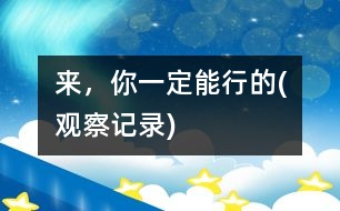 來，你一定能行的(觀察記錄)