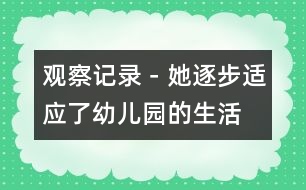 觀察記錄－她逐步適應了幼兒園的生活