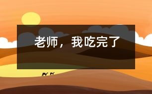 老師，我吃完了