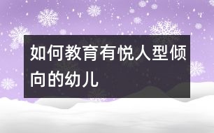 如何教育有悅人型傾向的幼兒