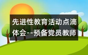 先進性教育活動點滴體會--預備黨員教師季度小結(jié)