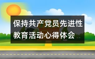保持共產(chǎn)黨員先進性教育活動心得體會