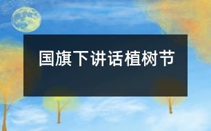 國(guó)旗下講話植樹(shù)節(jié)