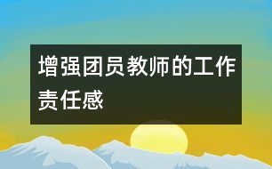 增強團員教師的工作責(zé)任感