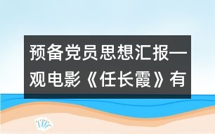 預(yù)備黨員思想?yún)R報―觀電影《任長霞》有感