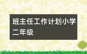 班主任工作計劃（小學(xué)二年級）