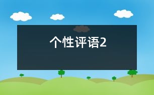 個(gè)性評語2