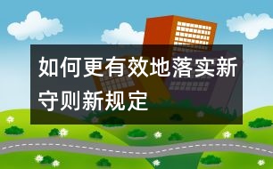 如何更有效地落實新守則、新規(guī)定