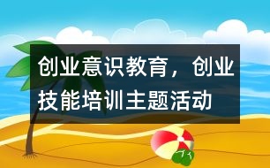 “創(chuàng)業(yè)意識教育，創(chuàng)業(yè)技能培訓”主題活動