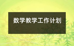 數(shù)學(xué)教學(xué)工作計(jì)劃