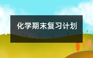 化學期末復習計劃