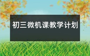 初三微機(jī)課教學(xué)計(jì)劃
