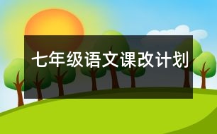 七年級(jí)語(yǔ)文課改計(jì)劃