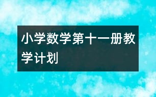 小學(xué)數(shù)學(xué)第十一冊教學(xué)計劃