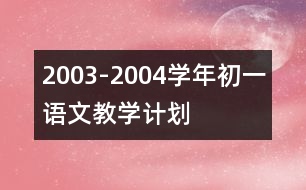 2003-2004學(xué)年初一語文教學(xué)計(jì)劃