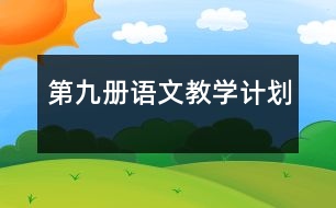 第九冊語文教學(xué)計(jì)劃