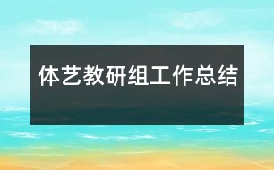 體藝教研組工作總結(jié)