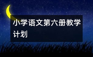 小學語文第六冊教學計劃