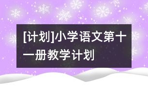 [計(jì)劃]小學(xué)語(yǔ)文第十一冊(cè)教學(xué)計(jì)劃