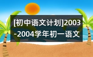 [初中語文計劃]2003-2004學(xué)年初一語文教學(xué)計劃