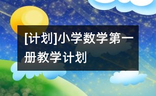 [計劃]小學數(shù)學第一冊教學計劃