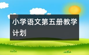 小學語文第五冊教學計劃
