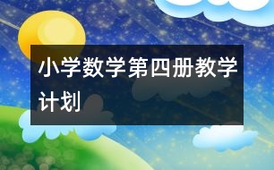 小學(xué)數(shù)學(xué)第四冊(cè)教學(xué)計(jì)劃
