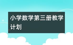 小學(xué)數(shù)學(xué)第三冊教學(xué)計(jì)劃