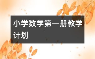 小學數(shù)學第一冊教學計劃