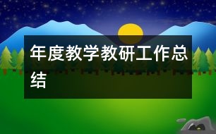 年度教學教研工作總結