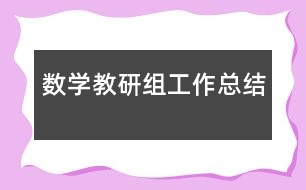 數學教研組工作總結