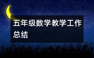 五年級數(shù)學教學工作總結(jié)