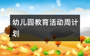 幼兒園教育活動周計(jì)劃