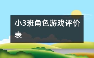 小（3）班角色游戲評(píng)價(jià)表