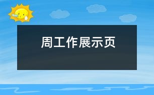 周工作展示頁