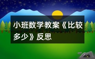 小班數(shù)學(xué)教案《比較多、少》反思