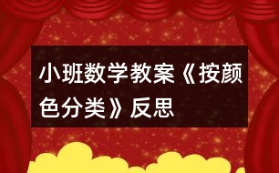 小班數(shù)學(xué)教案《按顏色分類(lèi)》反思
